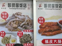 -醉贤居