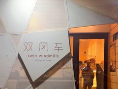 -双风车咖啡馆 Twin Windmills(六道口店)