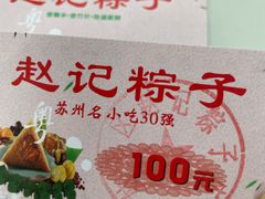 -赵记粽子(司前街店)