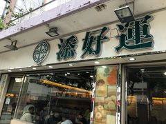-添好运点心专门店(北角店)