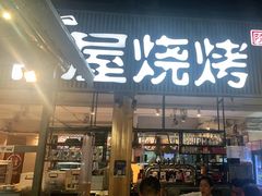 门面-木屋烧烤(白石洲店)
