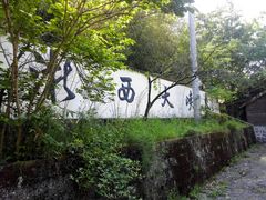 -浙西大峡谷