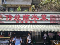 -汝萍传统蘸水菜(春华路总店)