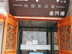 门面-金掌勺·锅包肉(广渠门店)