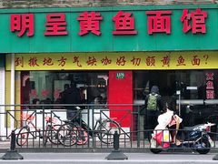 门面-明呈黄鱼面馆(斜土路店)