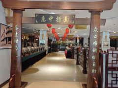 -惠中捞面