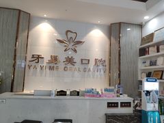 -牙易美口腔(圣堂店)