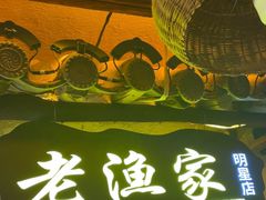 -老渔家·白族·石板烧(大理古城叶榆路店)