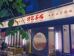 -孖记茶档·热腾茶餐(江南西plus店)