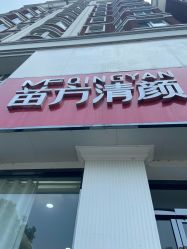 -苗方清颜专业祛痘·皮肤管理