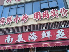 -众味海鲜大排档·活海鲜·潮汕味(南澳店)