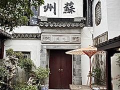 -蟹村草堂·苏式园林人文农家·大闸蟹