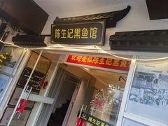-陈生记黑鱼馆·20年活鱼现杀(宁波鼓楼店)