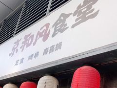 -京和风食堂·定食寿喜锅(保利樾广场店)