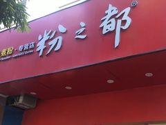 -粉之都(001新兴店)