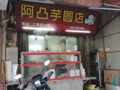 -阿凸芋圆(上帝街店)