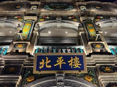 -北平楼·烤鸭·北京菜(牡丹园店)