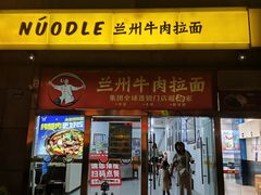 -牛一嘴·兰州牛肉面·大盘鸡(财富中心店)