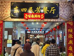 -东四民芳餐厅(世茂工三店)