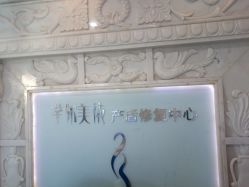 -芊尔美依产后修复中心(朝阳大悦城店)