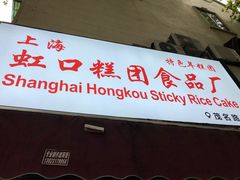 门面-上海虹口糕团食品厂(茂名路店)