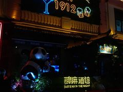 -贰麻酒馆(1912店)