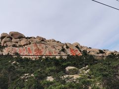 -崂山仰口游览区