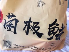 -菌极鲜野生菌火锅店(阳明祠店)