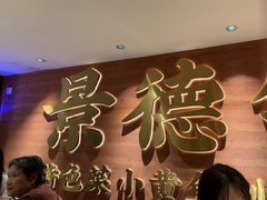 -图味美小黄鱼·景德菜(浙江路店)
