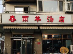 门面-春雨羊汤店(广开四马路总店)