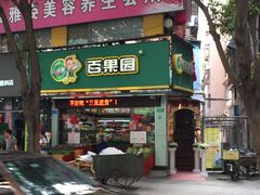 -百果园PAGODA(新圳西路店)