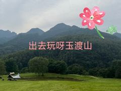 -玉渡山自然风景区