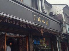 门面-美味斋(西北街店)