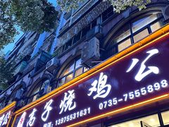 -高子烧鸡公(五里堆路店)