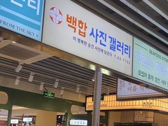 -安又胖韩国烤肉(泰达永旺店)