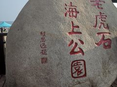 -老虎石海上公园