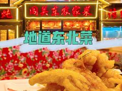 -闯关东东北农家菜(崂山石老人店)