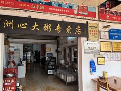 大堂-洲心明记烧肉大粥(总店)