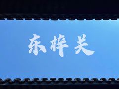 -东梓关景区村庄