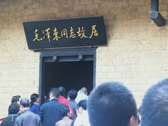 -韶山毛泽东同志故居