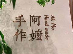 -阿嬷手作(深圳万象天地店)
