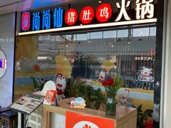 -尚尚仙·酸汤猪手·猪肚鸡火锅(华联万柳购物中心店)
