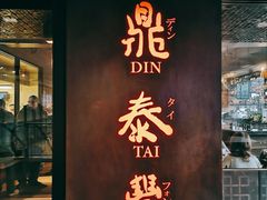-鼎泰丰(46th street)