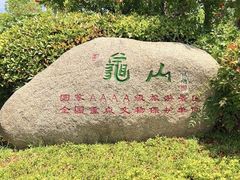 -徐州龟山景区