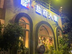 -懒人盐府人家(安贞店)