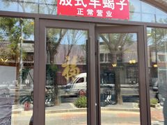 -殷式·私房烧烤·羊蝎子火锅(什刹海店)