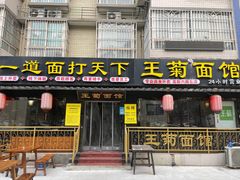 门面-王菊美食街·王菊面馆(总店)