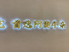 -阿婆牛杂·广府非遗地标美食(云山天地店)