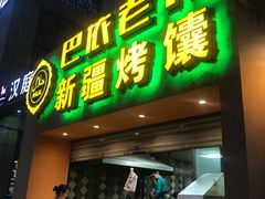 门面-巴依老爷·新疆美食(上城区天城路店)