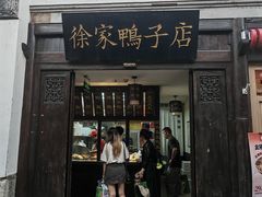 -徐家鸭子·非遗烤鸭(老门东店)